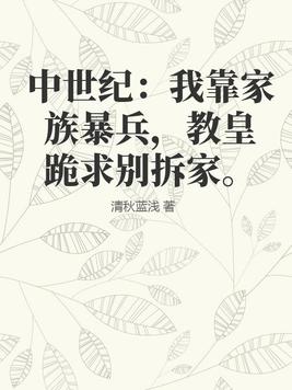 中世纪：我靠家族暴兵，教皇跪求别拆家